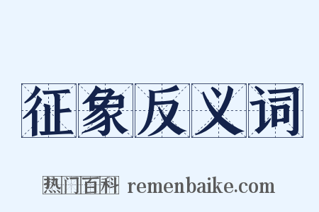 征象反义词是什么意思的图片